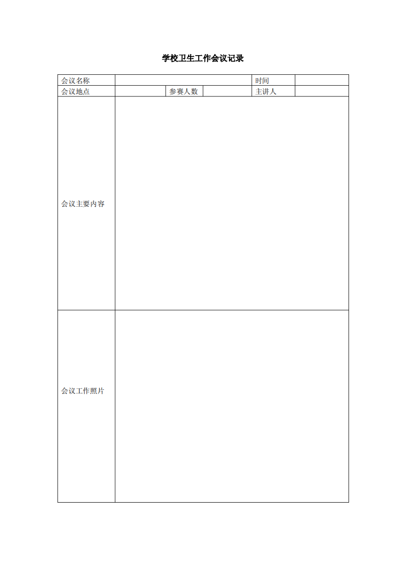 学校卫生工作会议记录表