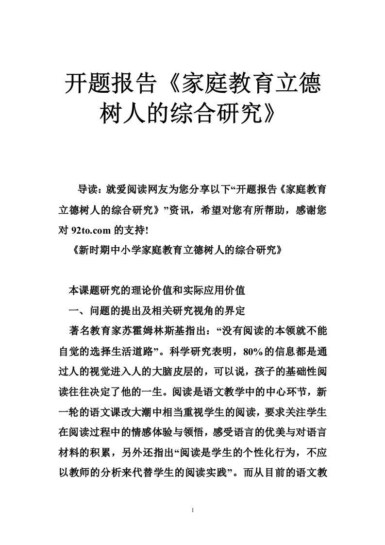 开题报告《家庭教育立德树人的综合研究》