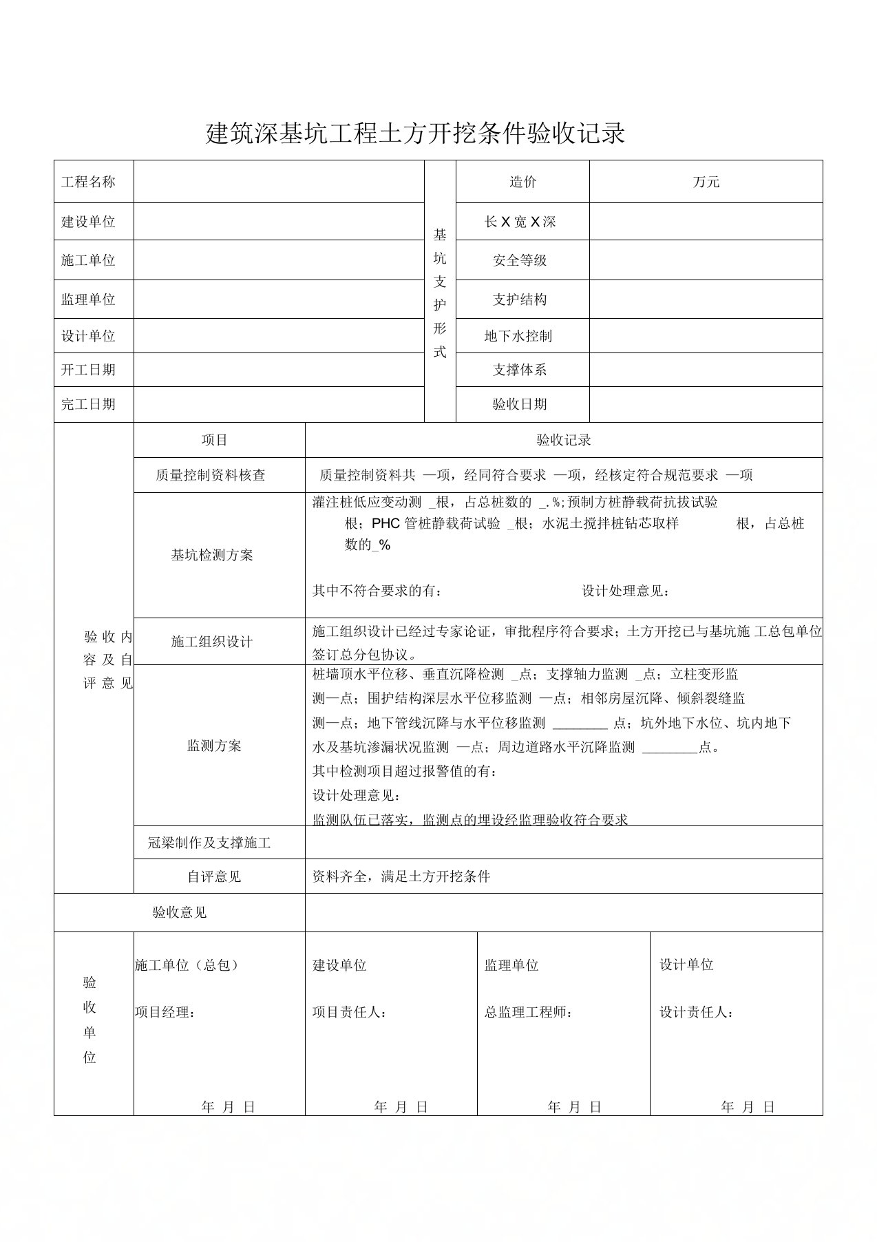 建筑深基坑工程土方开挖条件验收记