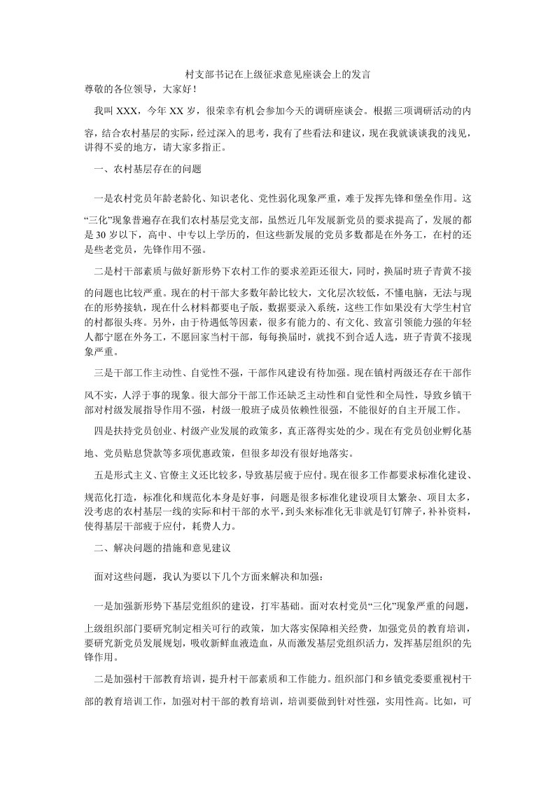 村支部书记在上级征求意见座谈会上的发言（思想报告）