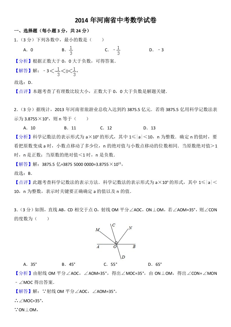 2014年河南省中考数学试卷(解析版)