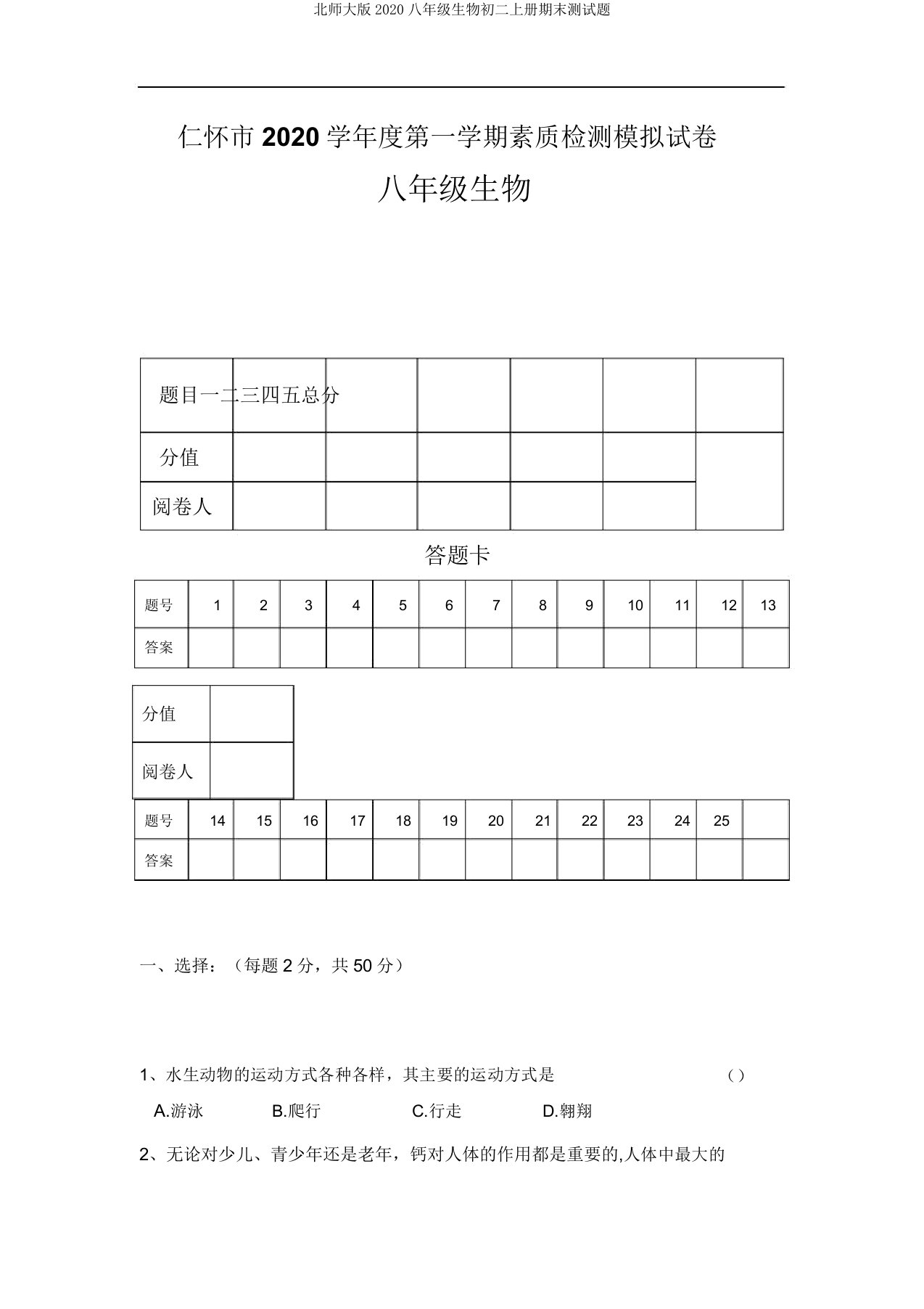 北师大版2020八年级生物初二上册期末测试题