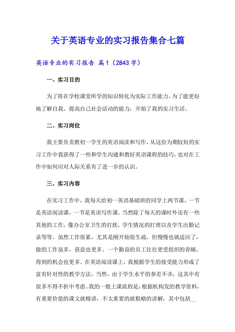 关于英语专业的实习报告集合七篇