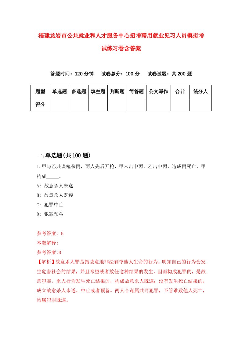 福建龙岩市公共就业和人才服务中心招考聘用就业见习人员模拟考试练习卷含答案第7次