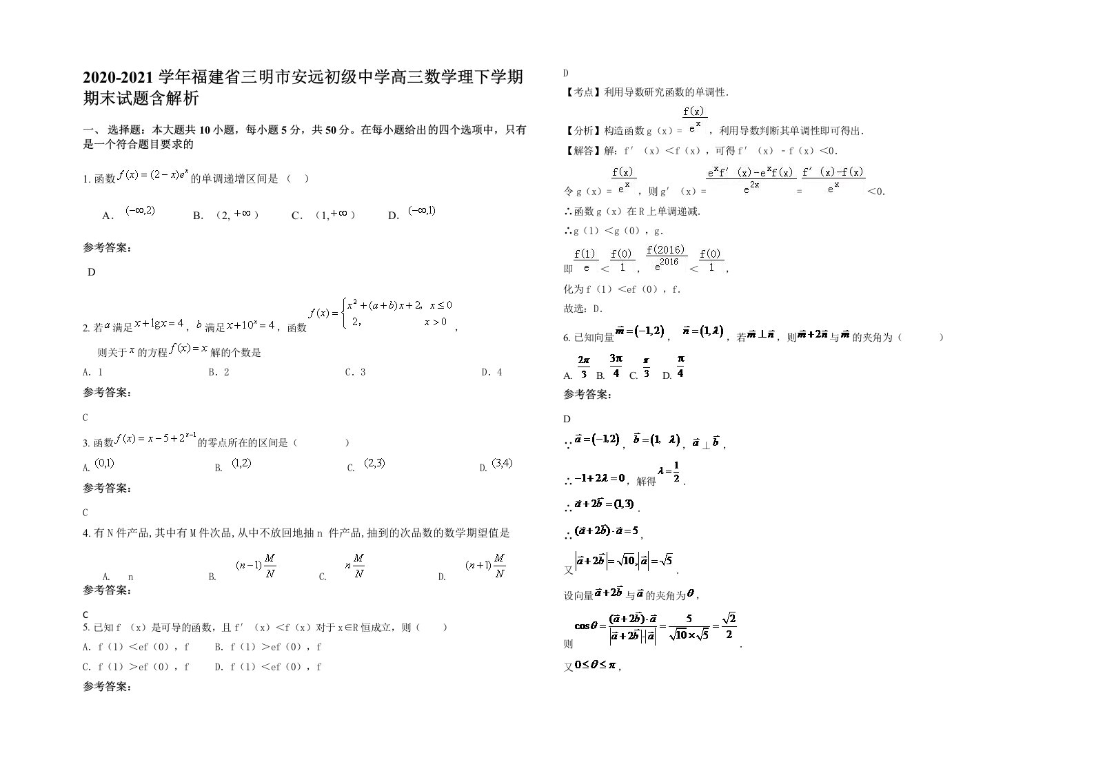 2020-2021学年福建省三明市安远初级中学高三数学理下学期期末试题含解析