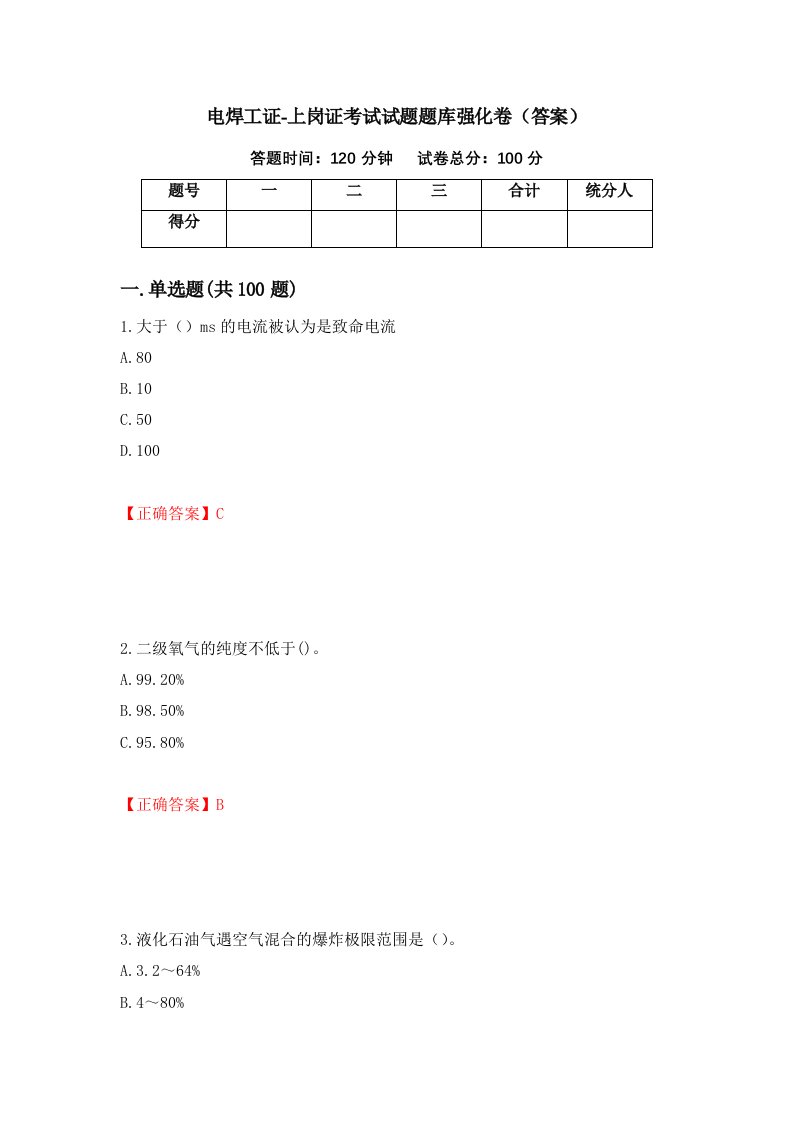 电焊工证-上岗证考试试题题库强化卷答案52