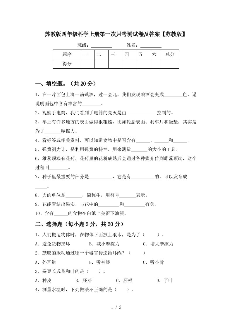 苏教版四年级科学上册第一次月考测试卷及答案苏教版