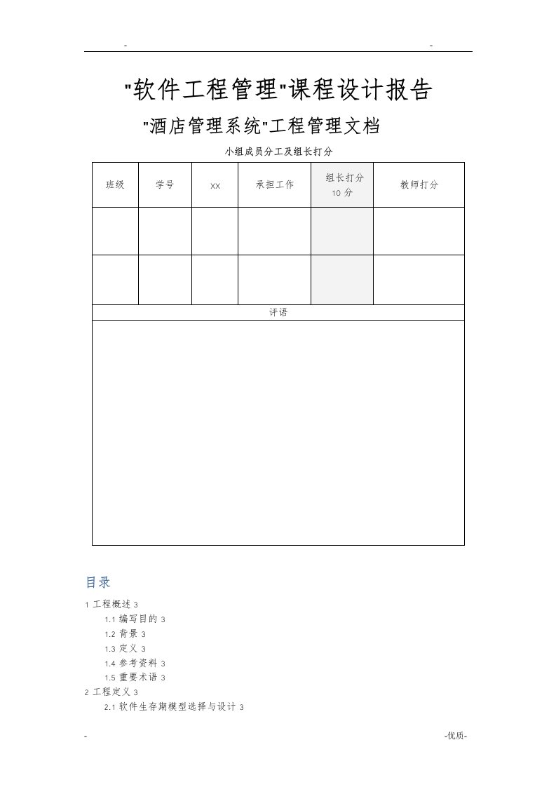 软件项目管理课程设计报告酒店管理系统项目管理文档