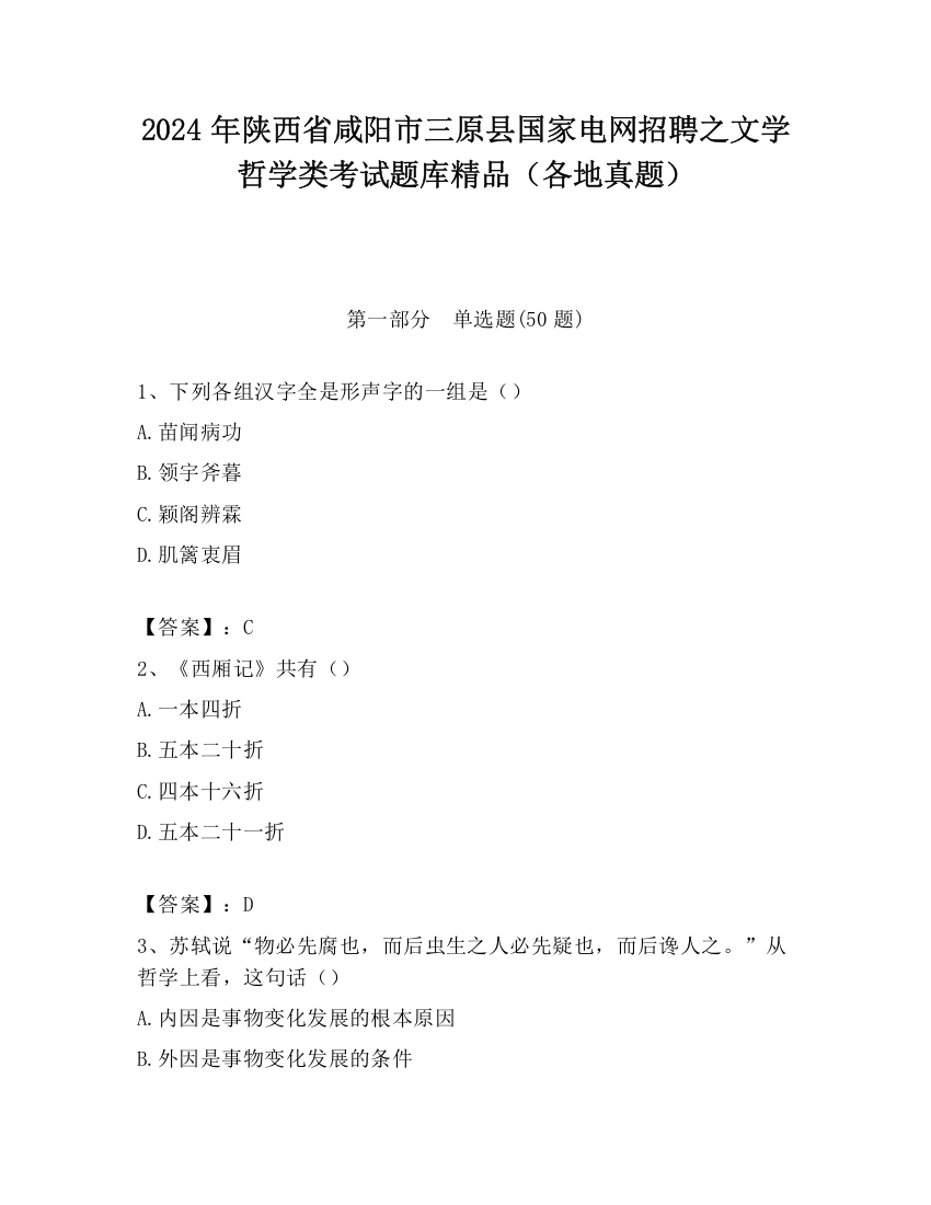 2024年陕西省咸阳市三原县国家电网招聘之文学哲学类考试题库精品（各地真题）