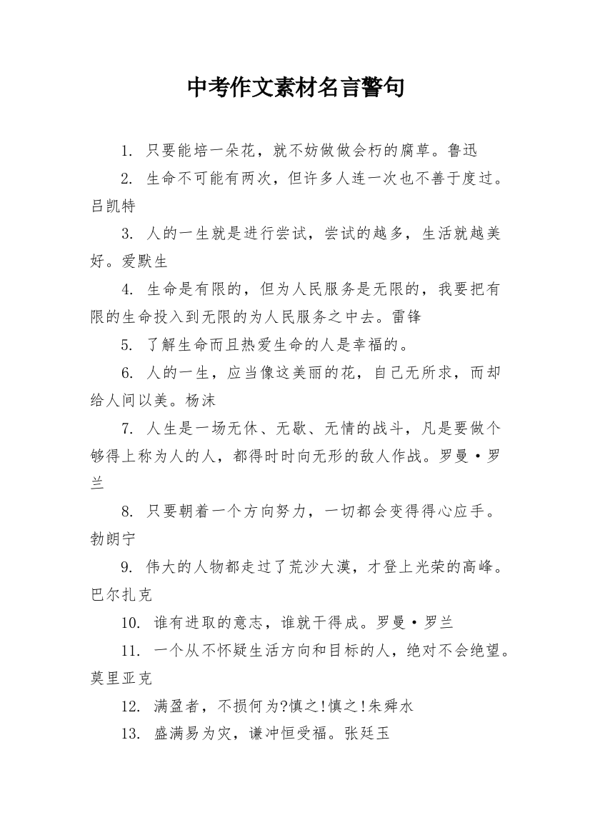 中考作文素材名言警句