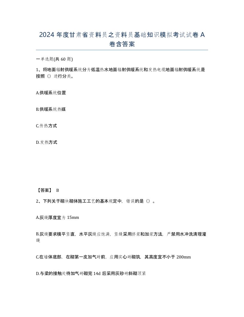 2024年度甘肃省资料员之资料员基础知识模拟考试试卷A卷含答案