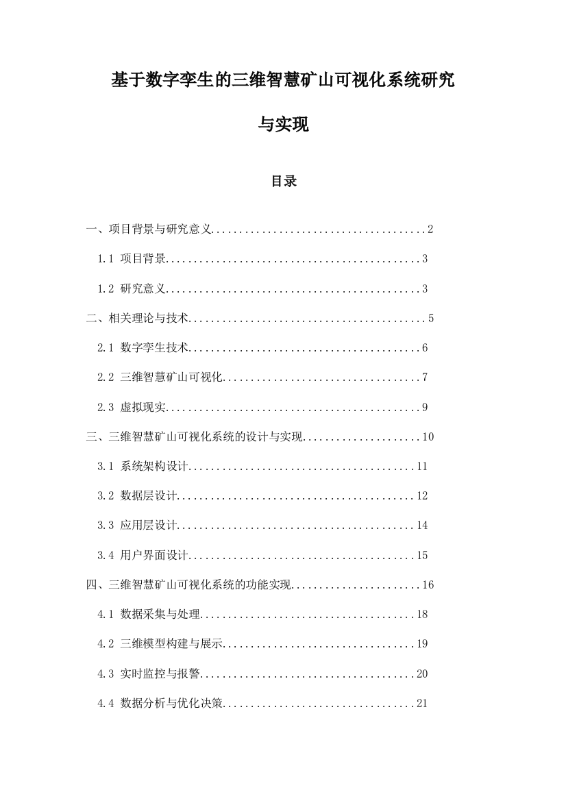 基于数字孪生的三维智慧矿山可视化系统研究与实现