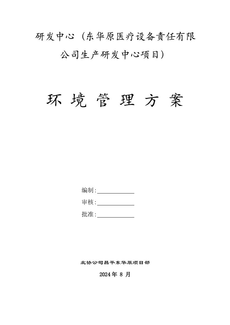 医疗设备公司生产研发中心项目环境管理方案