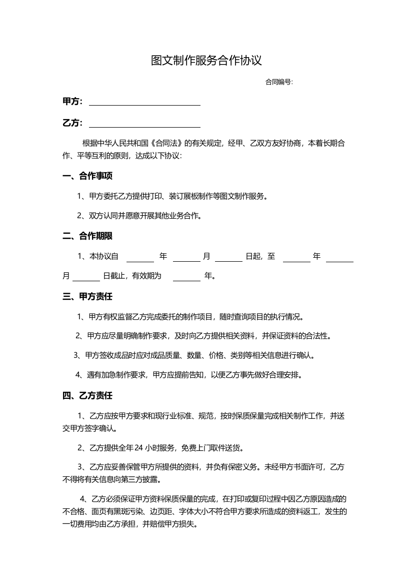 (word完整版)图文制作服务合作协议