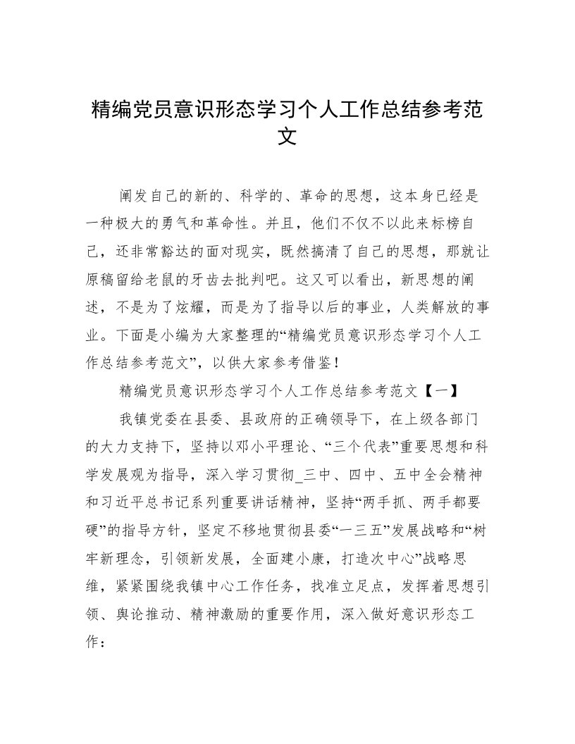 精编党员意识形态学习个人工作总结参考范文