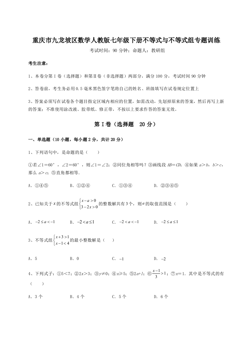 小卷练透重庆市九龙坡区数学人教版七年级下册不等式与不等式组专题训练试卷（含答案解析）