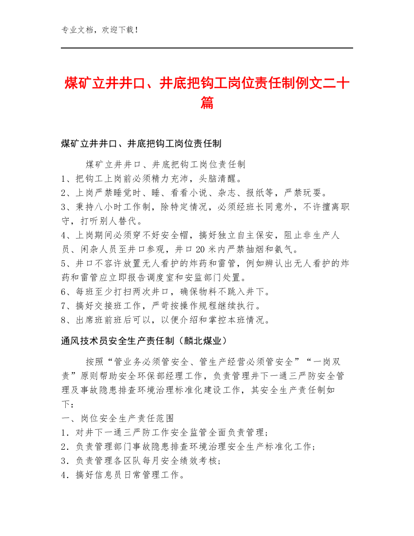 煤矿立井井口、井底把钩工岗位责任制例文二十篇