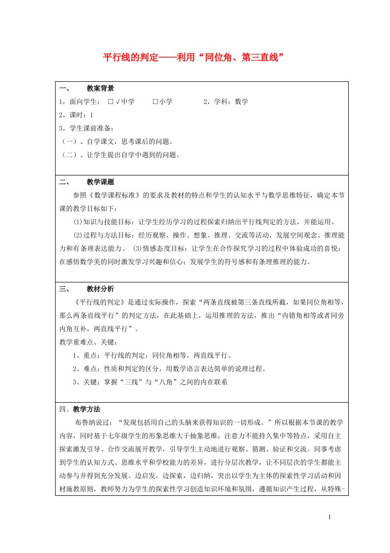 2022七年级数学下册第5章相交线与平行线5.2平行线及其判定5.2.2平行线的判定__利用同位角第三直线教学设计新版新人教版