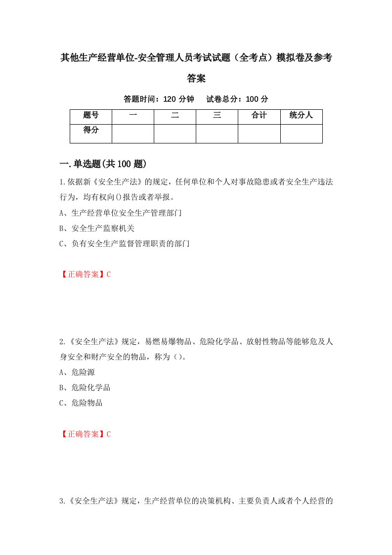 其他生产经营单位-安全管理人员考试试题全考点模拟卷及参考答案63