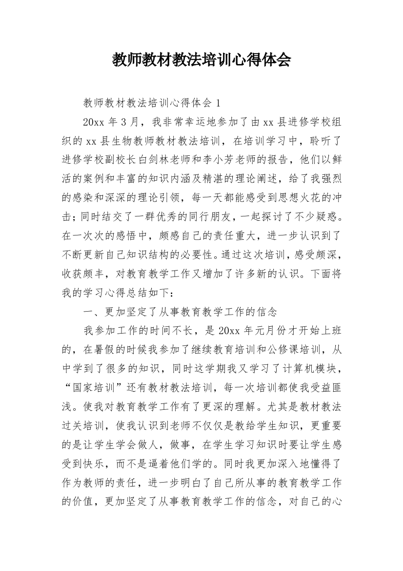 教师教材教法培训心得体会