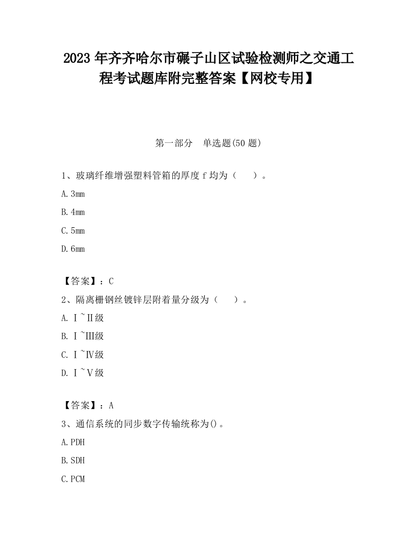 2023年齐齐哈尔市碾子山区试验检测师之交通工程考试题库附完整答案【网校专用】