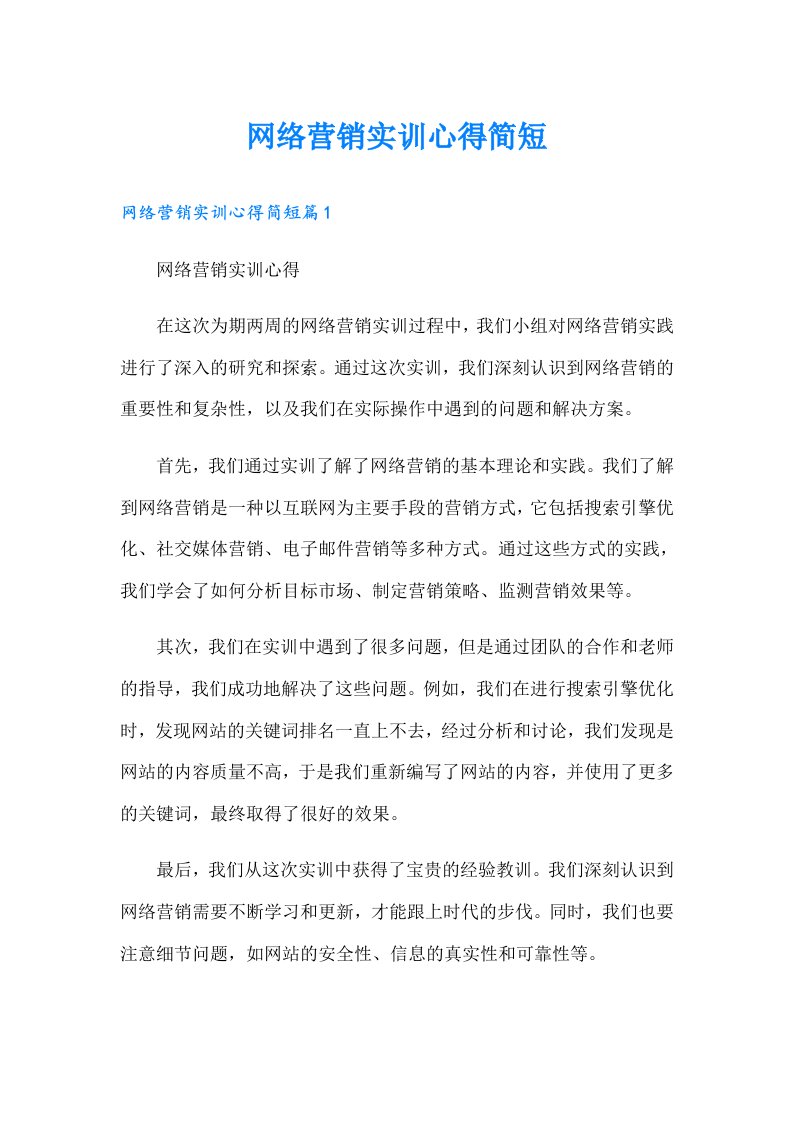 网络营销实训心得简短