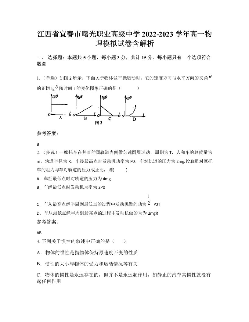 江西省宜春市曙光职业高级中学2022-2023学年高一物理模拟试卷含解析