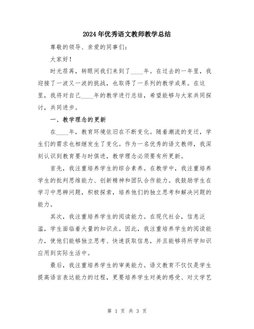 2024年优秀语文教师教学总结