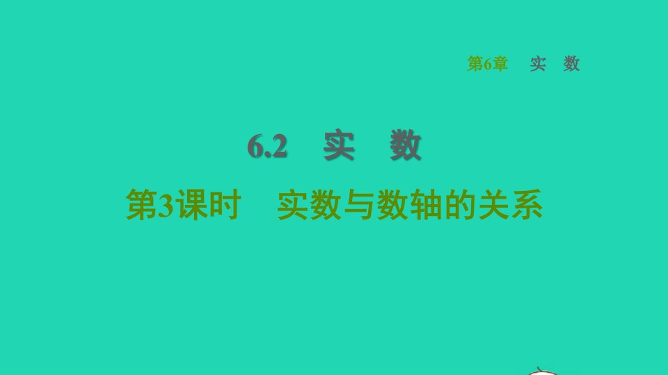 2022春七年级数学下册第6章实数6.2实数第3课时实数与数轴的关系习题课件新版沪科版