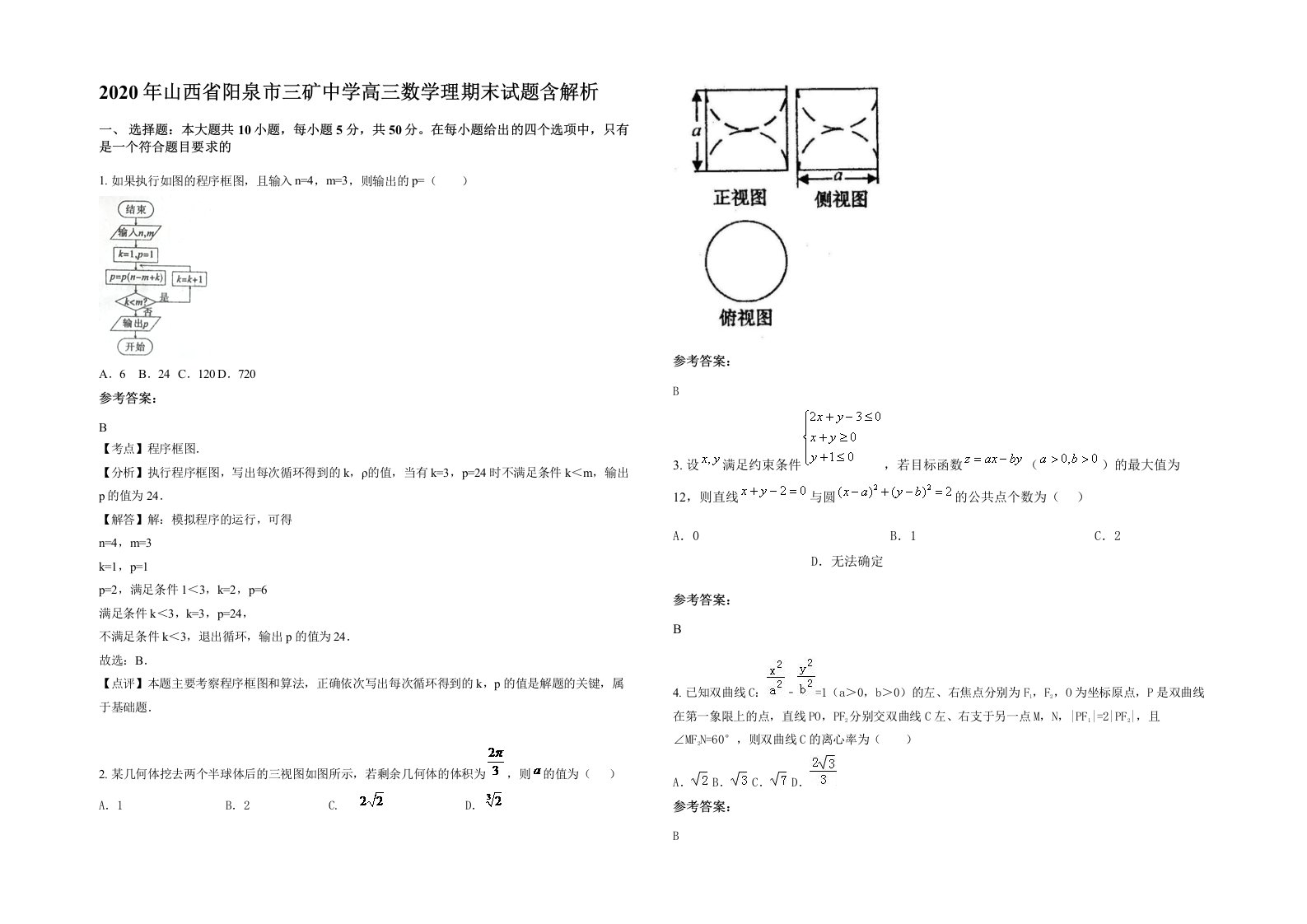 2020年山西省阳泉市三矿中学高三数学理期末试题含解析