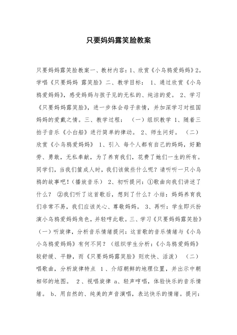 考试教案_只要妈妈露笑脸教案