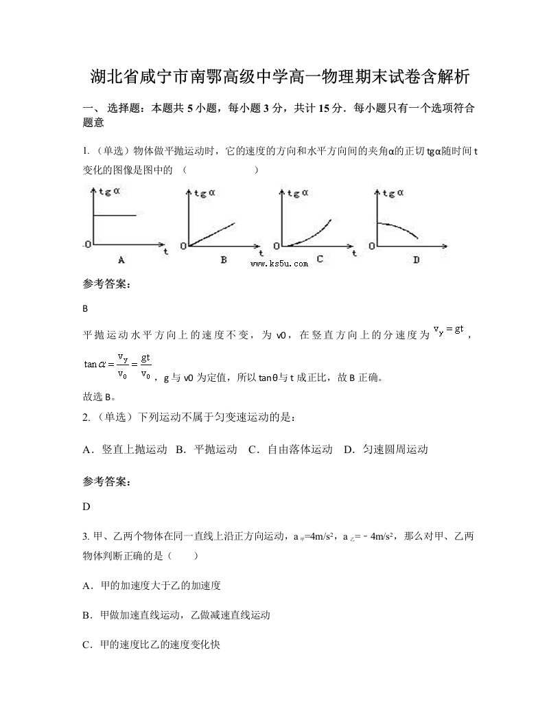 湖北省咸宁市南鄂高级中学高一物理期末试卷含解析