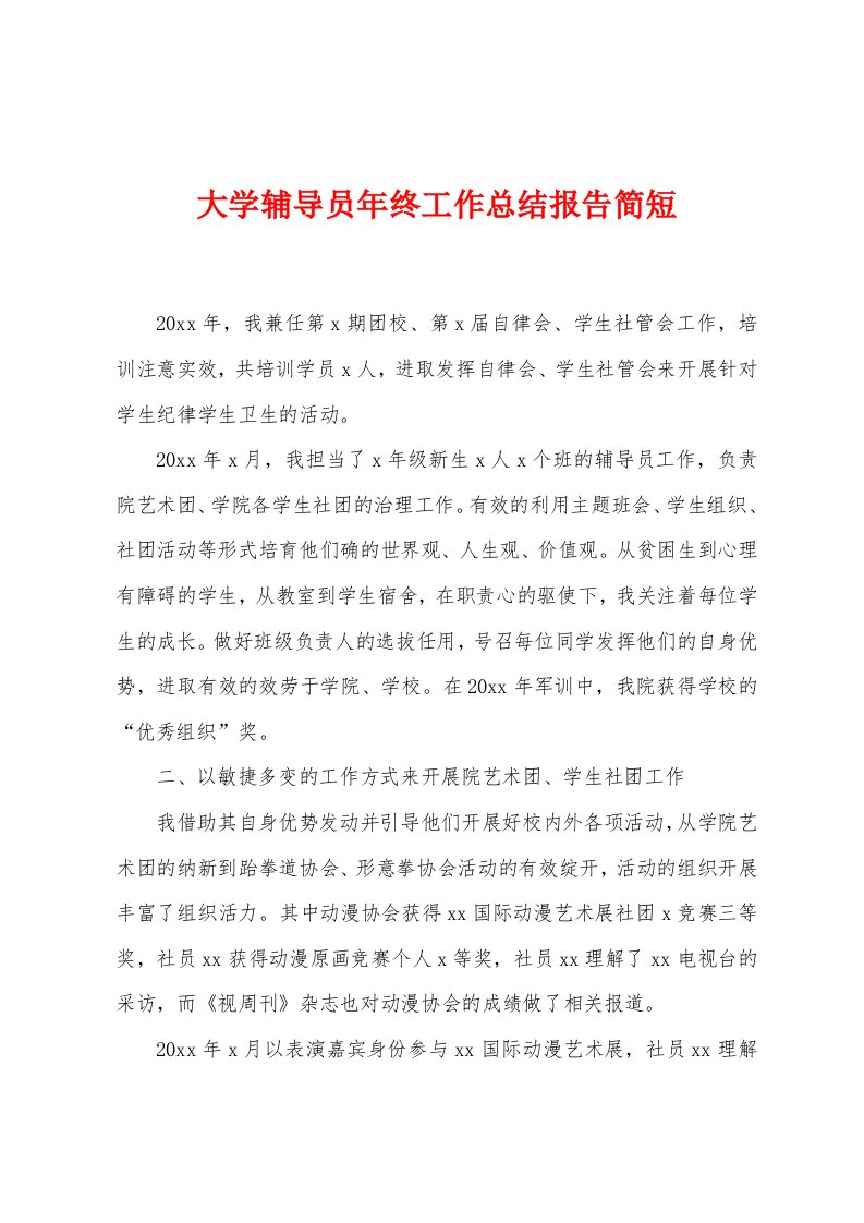 大学辅导员年终工作总结报告简短[001]