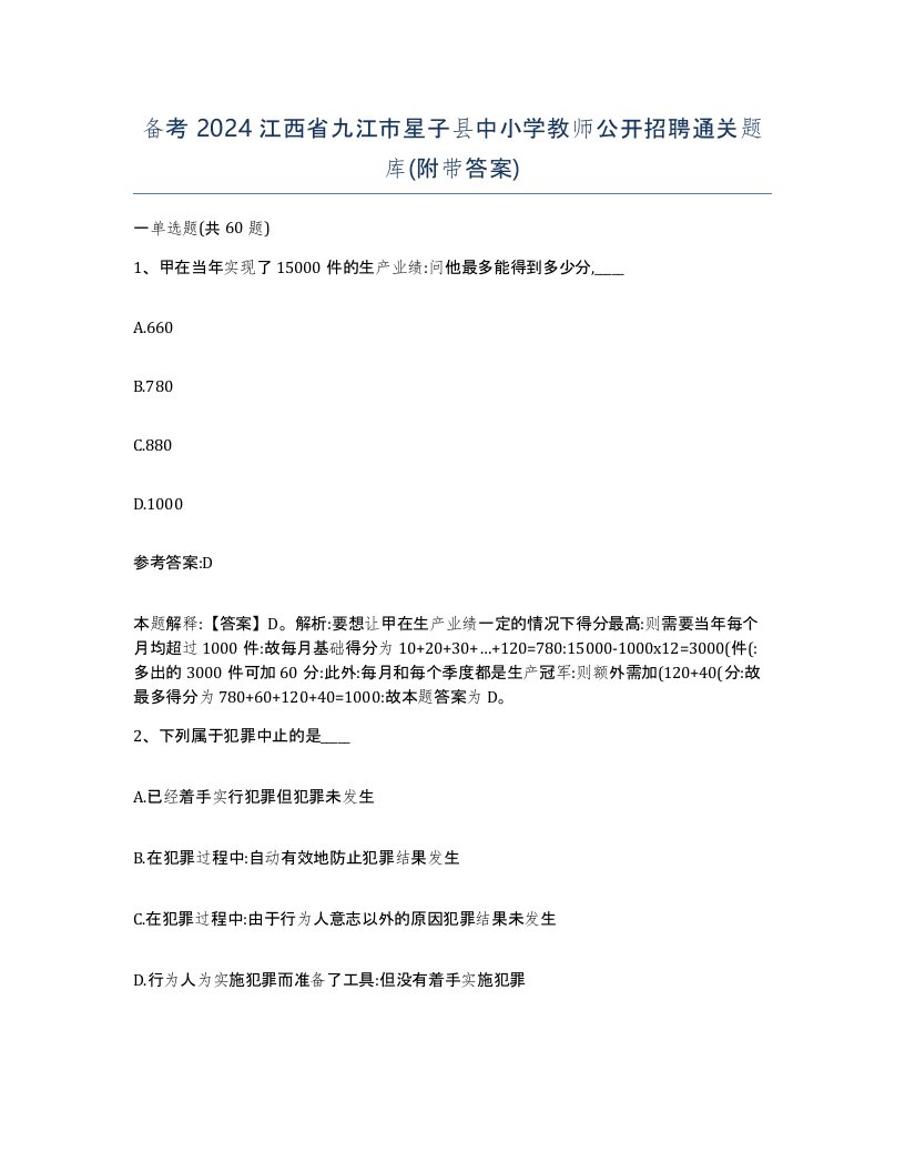 备考2024江西省九江市星子县中小学教师公开招聘通关题库附带答案