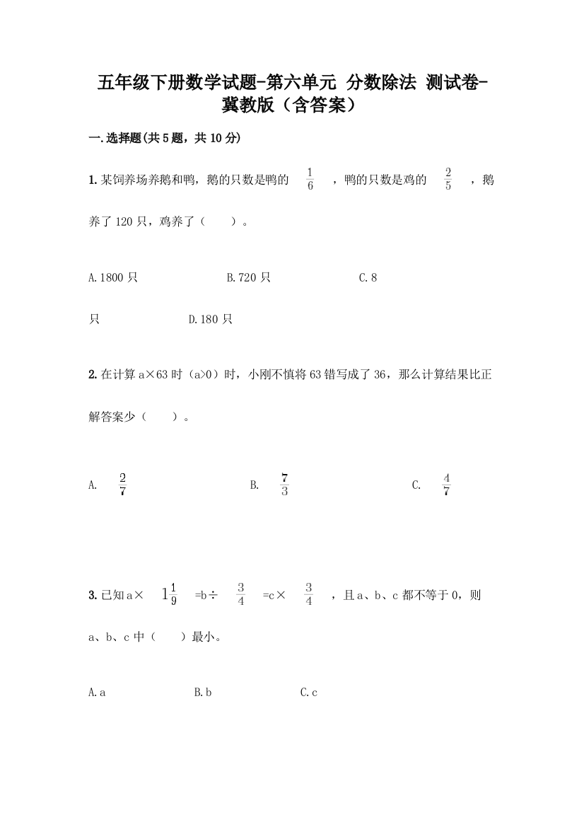 五年级下册数学试题-第六单元-分数除法-测试卷-冀教版含答案