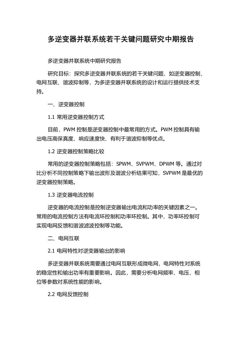 多逆变器并联系统若干关键问题研究中期报告