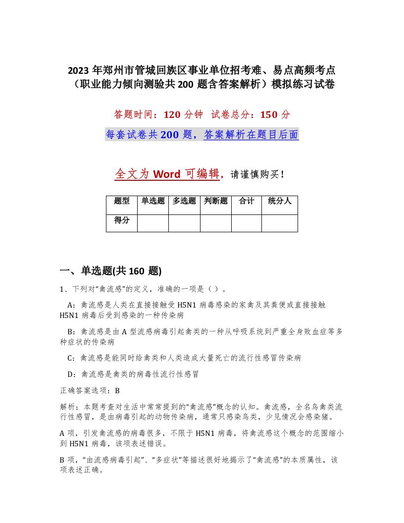 2023年郑州市管城回族区事业单位招考难易点高频考点职业能力倾向测验共200题含答案解析模拟练习试卷