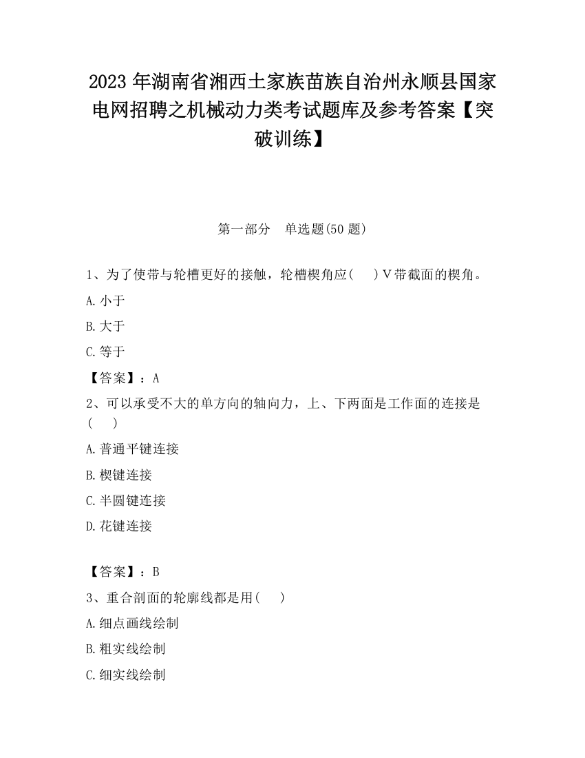 2023年湖南省湘西土家族苗族自治州永顺县国家电网招聘之机械动力类考试题库及参考答案【突破训练】