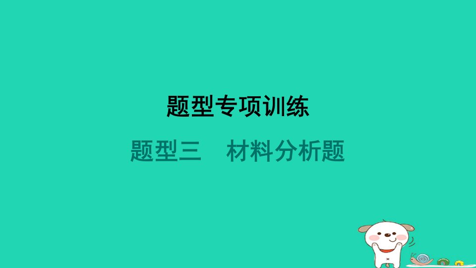 海南省2024八年级道德与法治下册题型三材料分析题课件新人教版