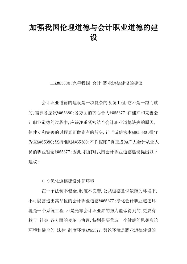 加强我国伦理道德与会计职业道德的建设