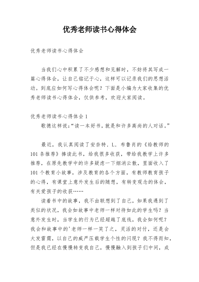 优秀老师读书心得体会