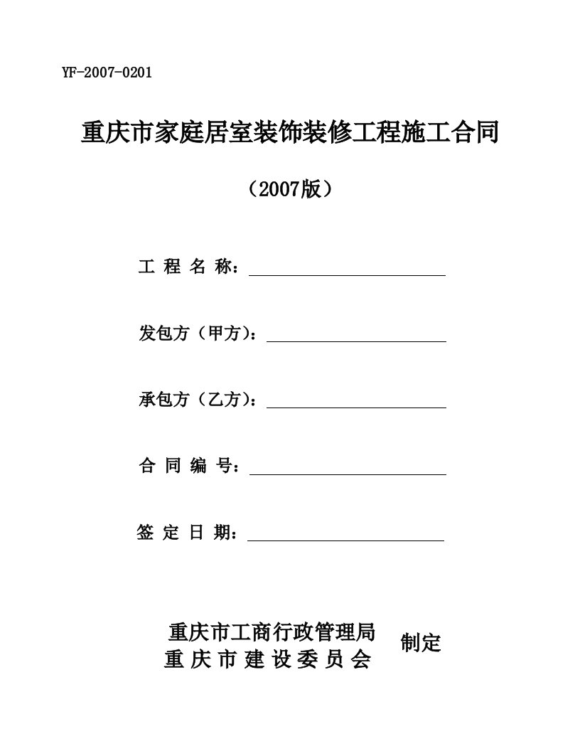 重庆市家庭居室装饰装修工程施工合同