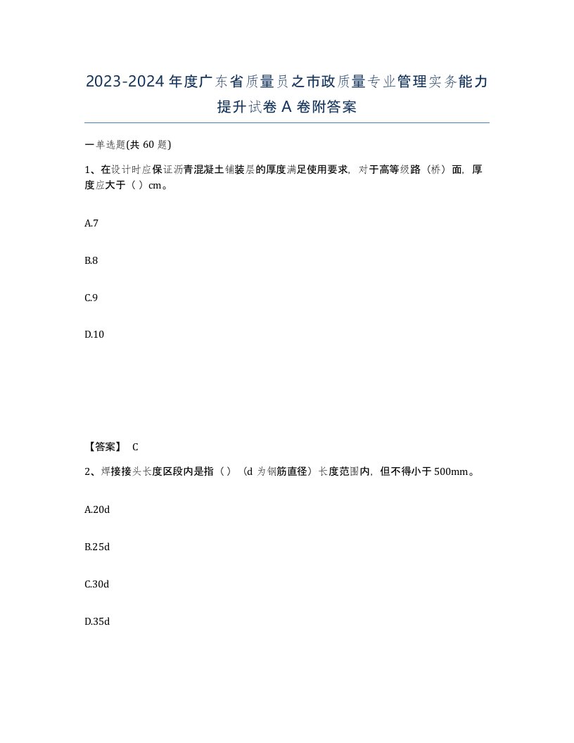 2023-2024年度广东省质量员之市政质量专业管理实务能力提升试卷A卷附答案