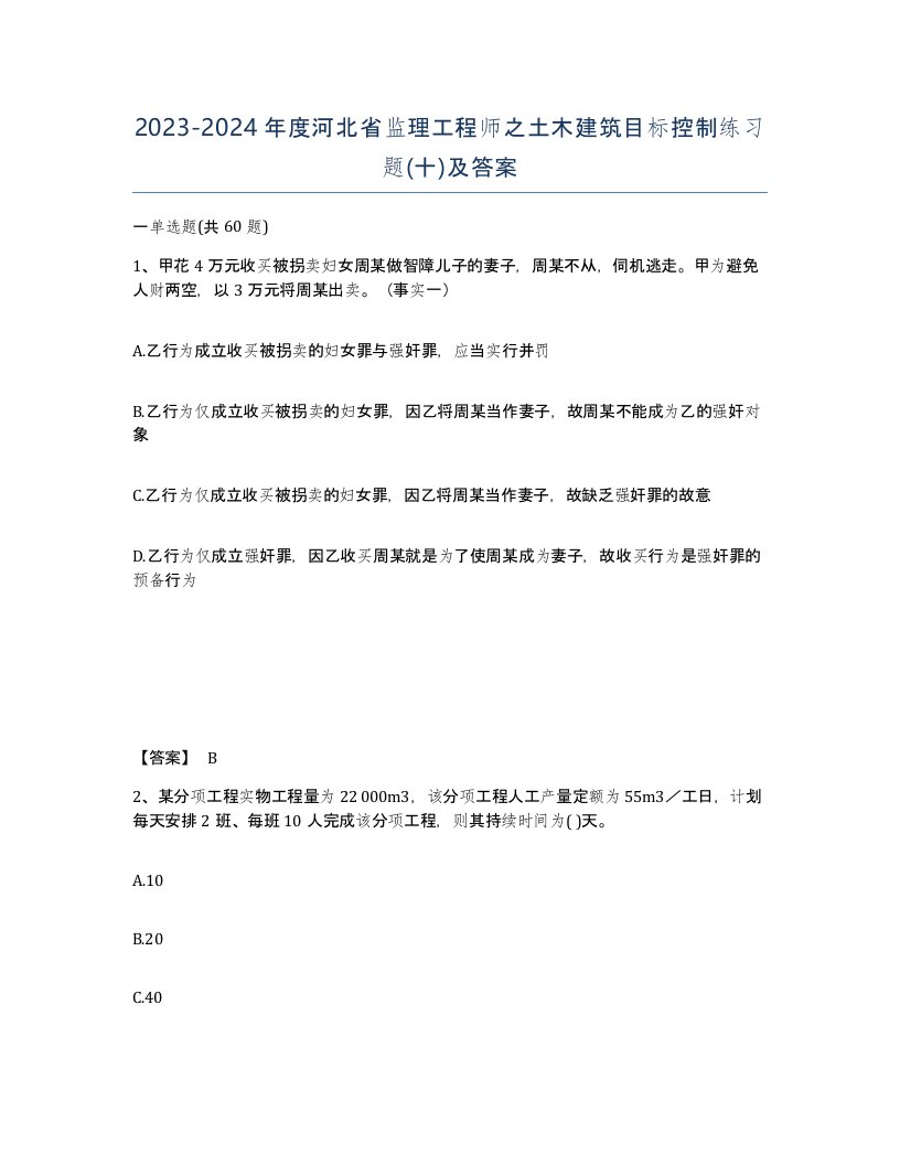 2023-2024年度河北省监理工程师之土木建筑目标控制练习题十及答案