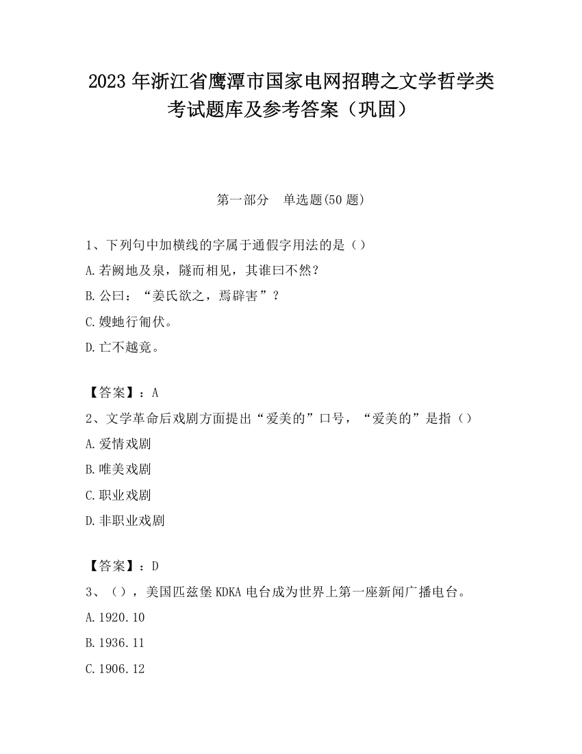 2023年浙江省鹰潭市国家电网招聘之文学哲学类考试题库及参考答案（巩固）