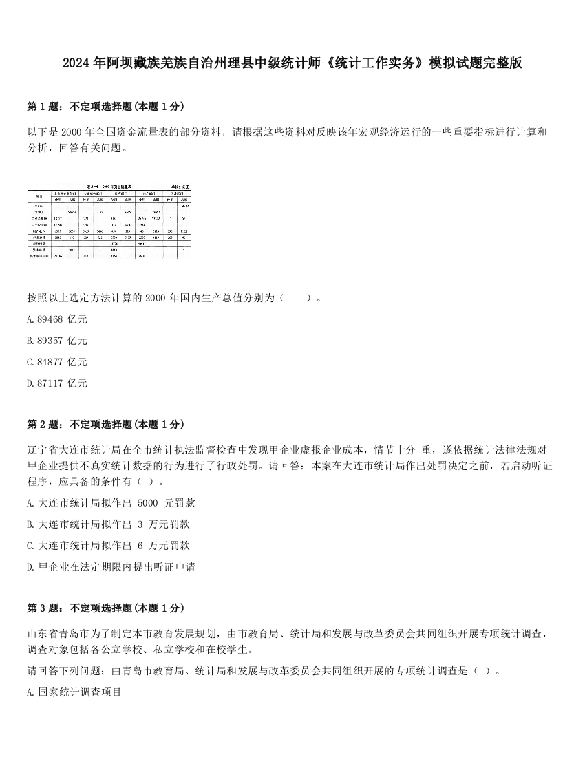 2024年阿坝藏族羌族自治州理县中级统计师《统计工作实务》模拟试题完整版