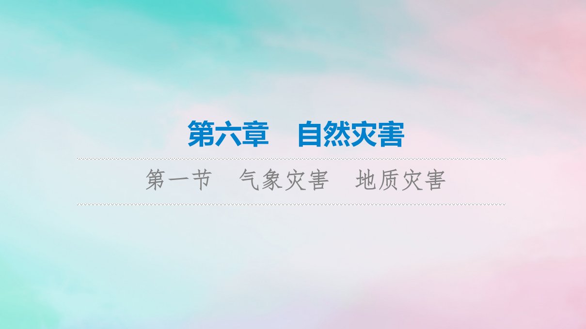 2023版高考地理一轮总复习第6章自然灾害第1节气象灾害地质灾害课件