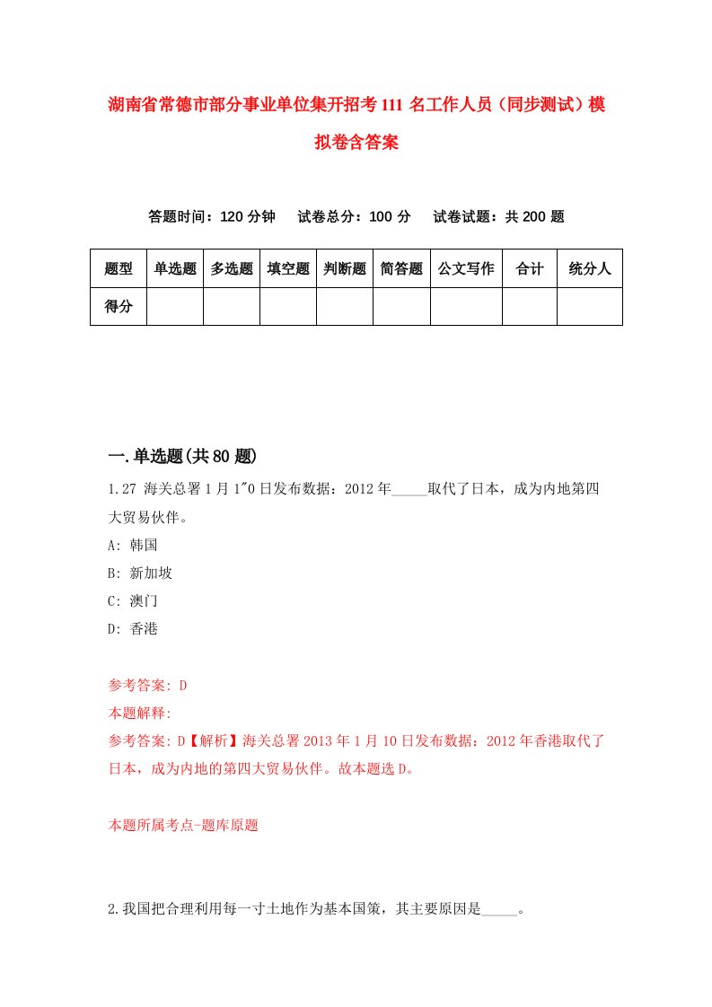 湖南省常德市部分事业单位集开招考111名工作人员同步测试模拟卷含答案5