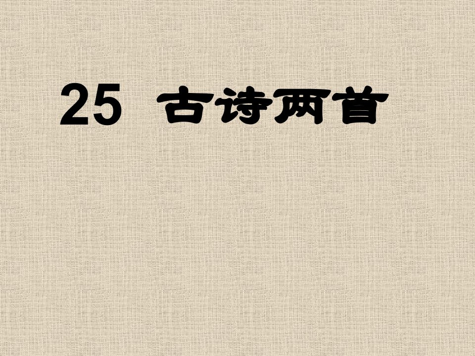 古诗两首：回乡偶书、赠汪伦25课件