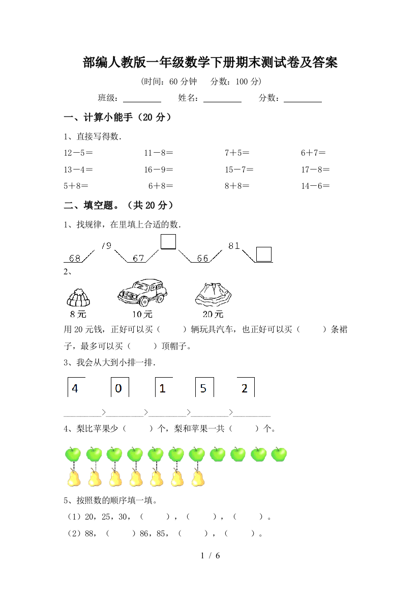 部编人教版一年级数学下册期末测试卷及答案